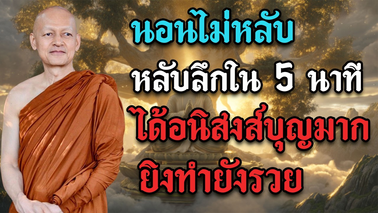 นอนไม่หลับ ฟังธรรมะก่อนนอน หลับลึกใน5นาที ทำบุญแล้ว ให้กรวดน้ำสั้นๆ ได้อนิสงส์บุญมาก ยิ่งทำยิ่งรวย🙏