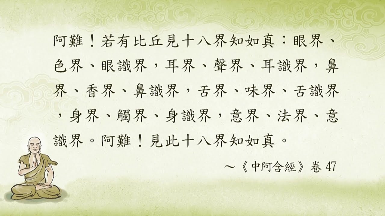 阿含正義(一) 033  十八界之六識界上