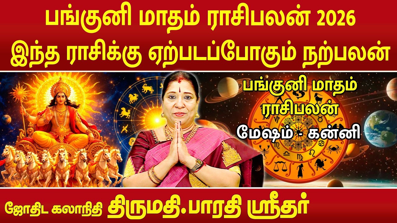 பங்குனி மாதம் ராசிபலன் 2026, இந்த ராசிக்கு ஏற்படப்போகும் நற்பலன் | Bharathi Sridhar |