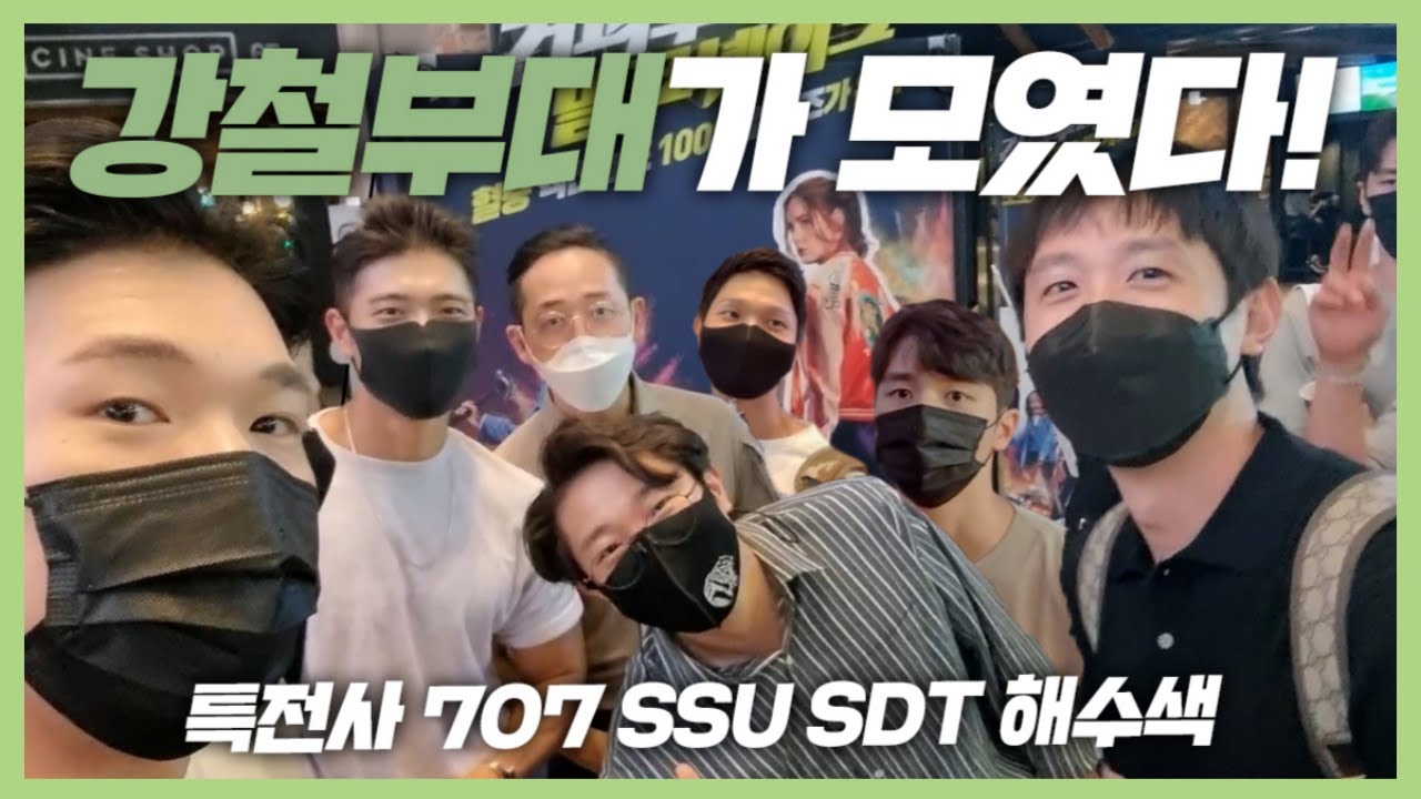 강철부대 브이로그 l 특전사 707 SDT SSU UDT 해수색