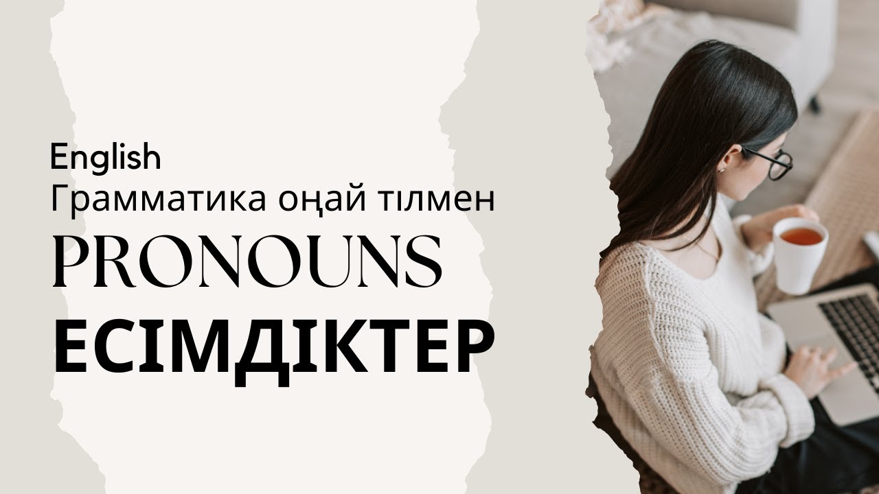 Есімдіктер - Pronouns - Ағылшын тілінің грамматикасы қарапайым тілмен
