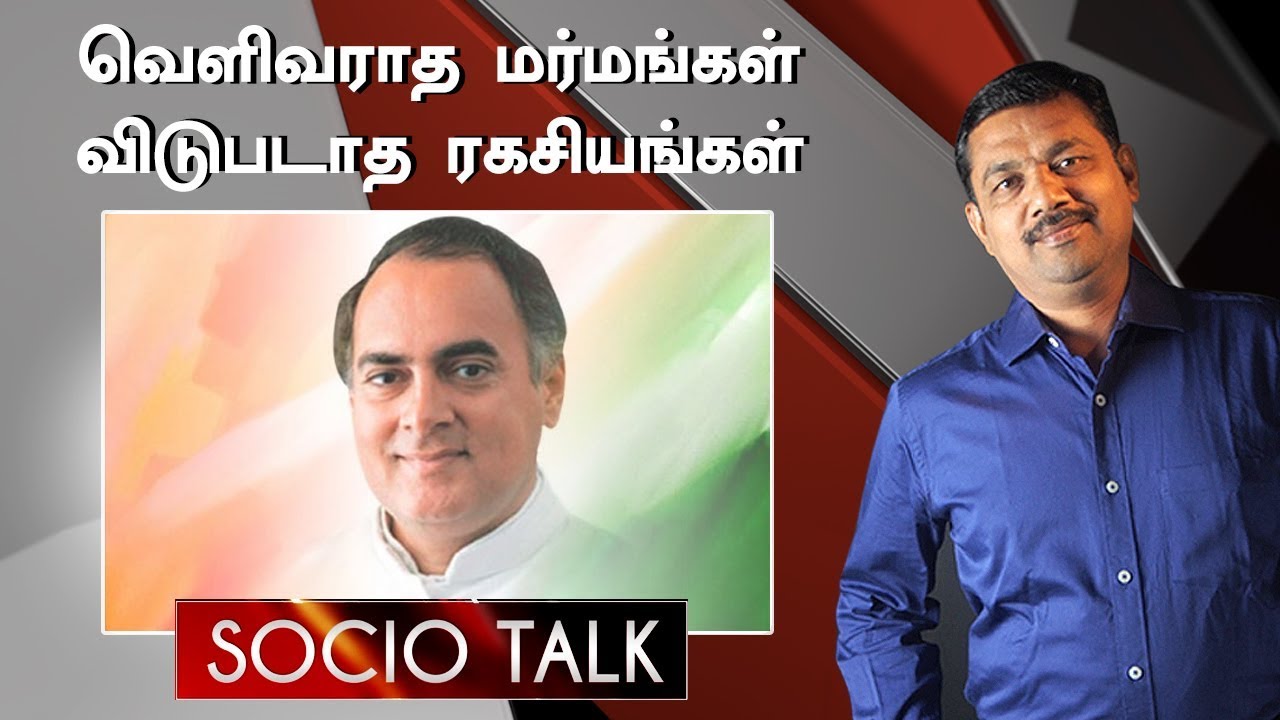 Assassination of Rajiv Gandhi: Untold secrets and truths ! | Socio Talk