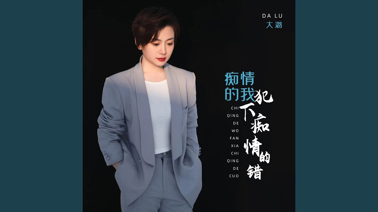痴情的我犯下痴情的错 (你说过会永远陪着我)
