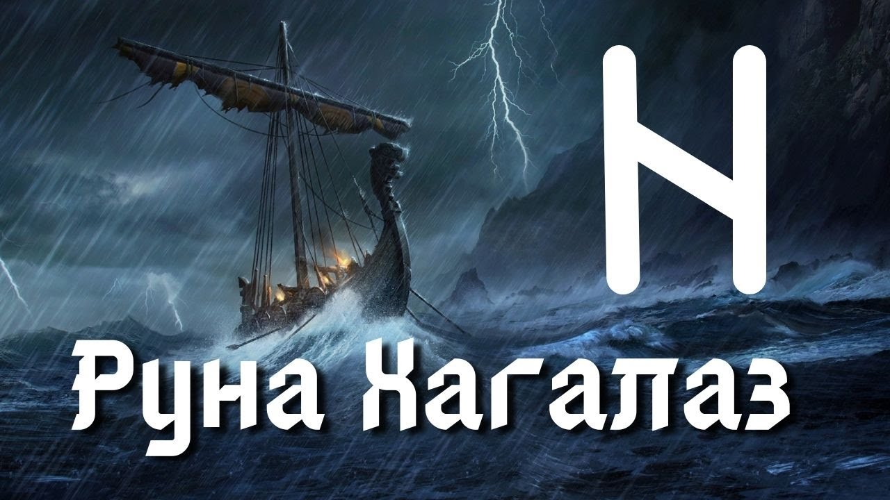 Руна Хагалаз. Основные значения и энергетика
