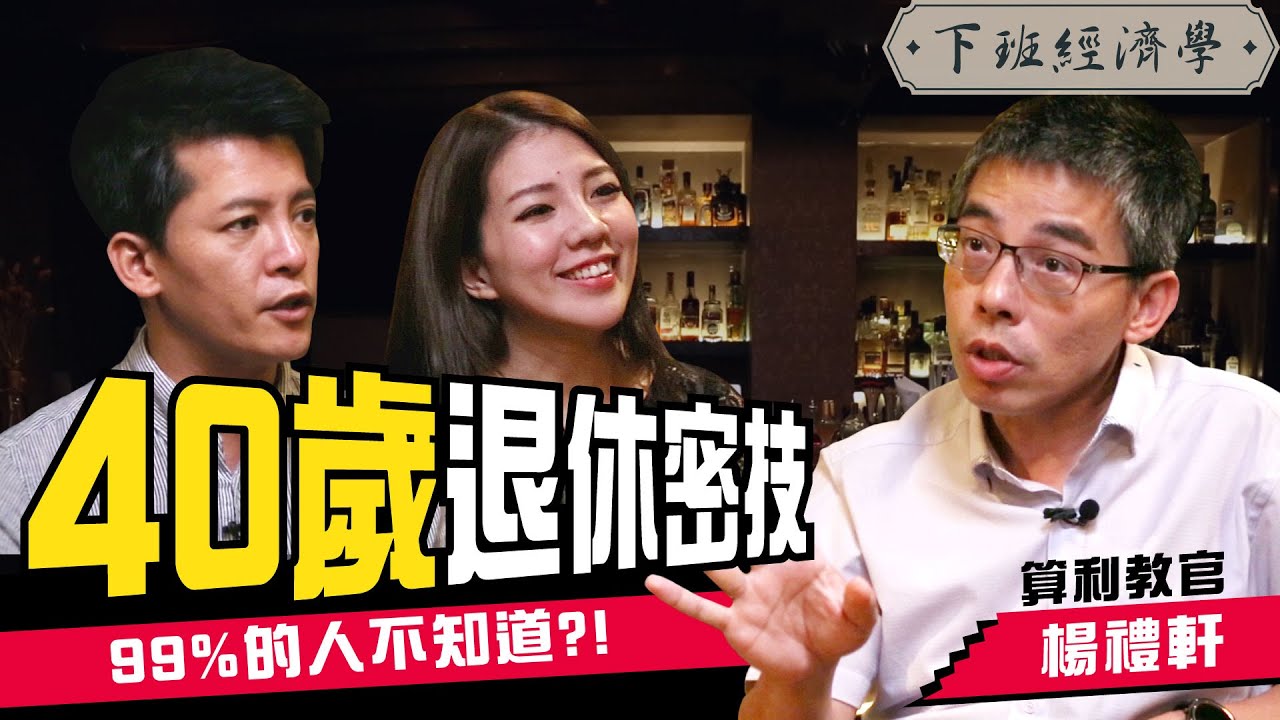 錢滾錢最輕鬆！自創「算利投資術」讓每一塊都能賺3層利息！ft.算利教官楊禮軒｜下班經濟學 #7