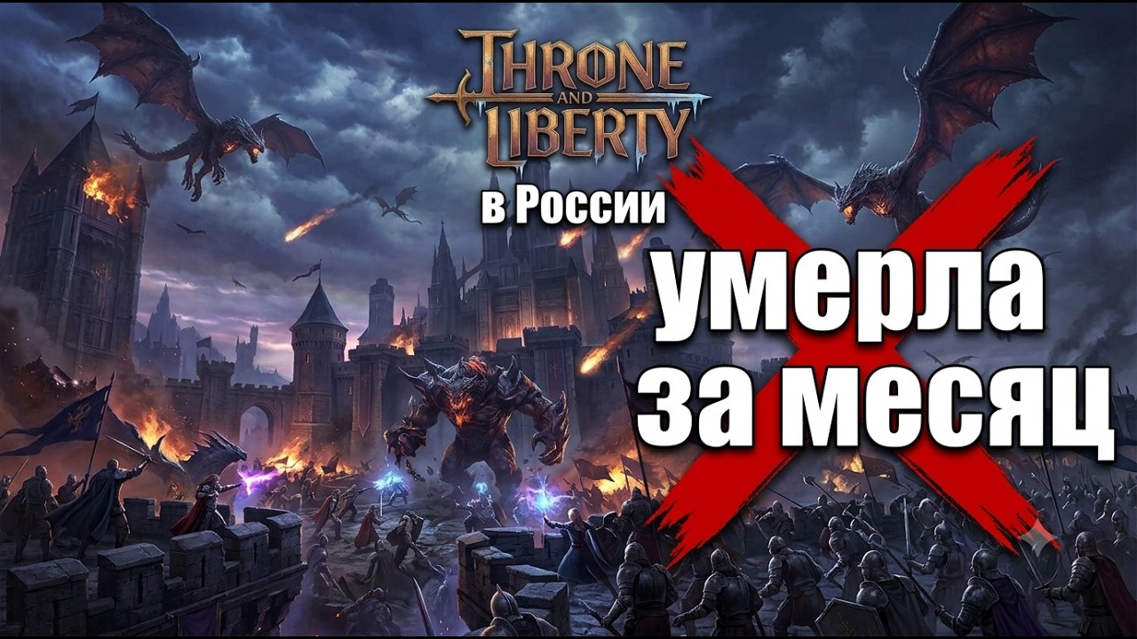 Почему Throne and Liberty теряет игроков? Стоит ли начинать в 2026 году