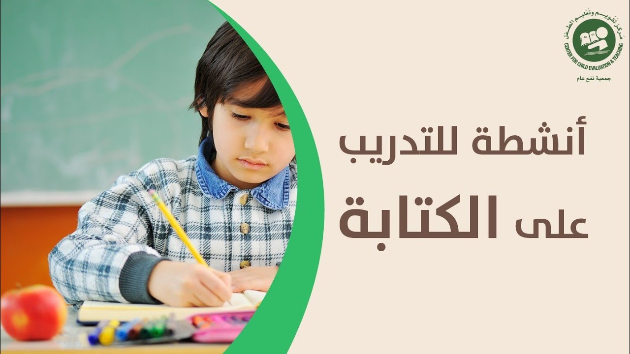 أنشطة للتدريب على الكتابة