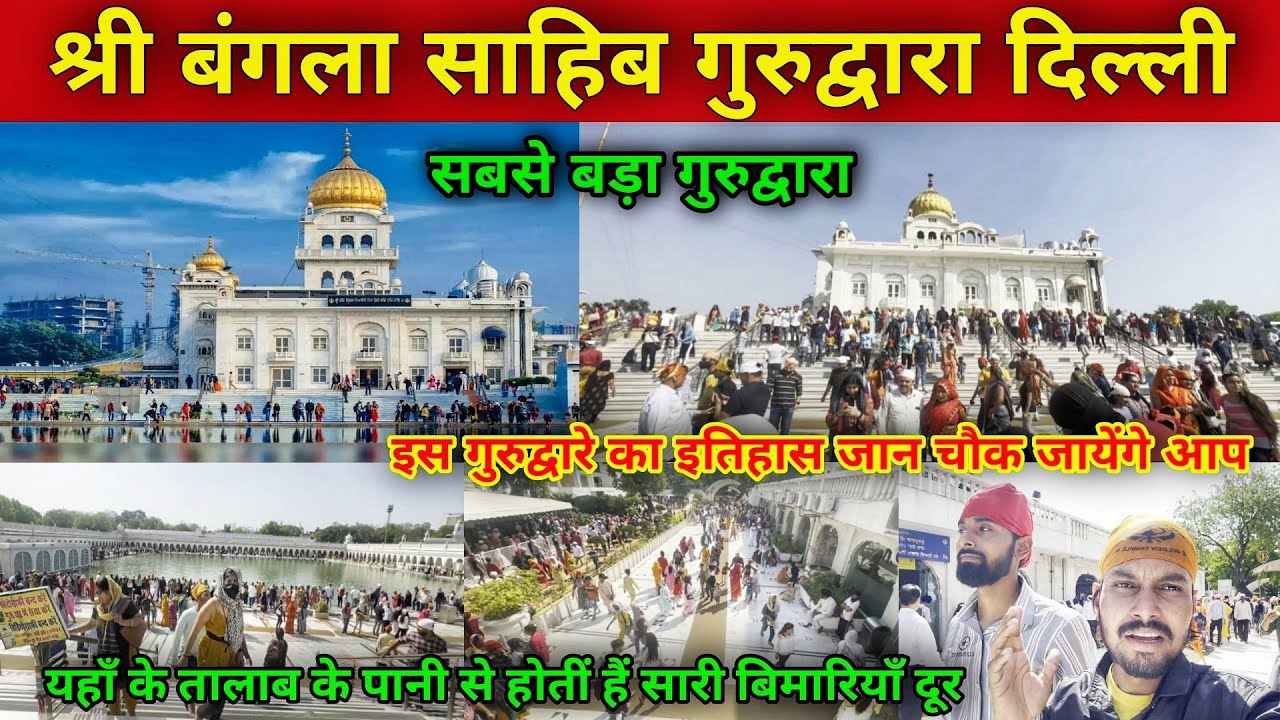 श्री बंगला साहिब गुरुद्वारा दिल्ली | bangla sahib gurudwara delhi | bangla sahib gurudwara history |