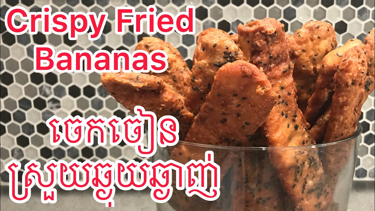 របៀបធ្វើចេកចៀនស្រួយហើយឆ្ងាញ់ The Best Crispy Fried Bananas