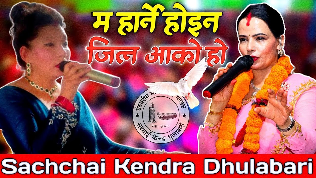 म हार्ने हाेइन - जित्न आको हो !! म जितेर जान्छु || Sachchai Kendra Dhulabari ||