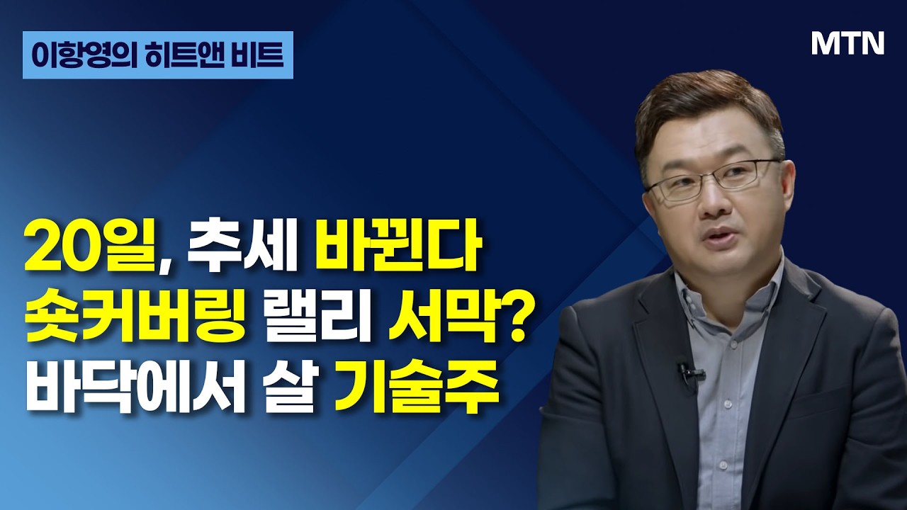 [이항영의 히트앤 비트] 20일, 추세 바뀐다 숏커버링 랠리 서막? 바닥에서 살 기술주  / 머니투데이방송 (증시, 증권)