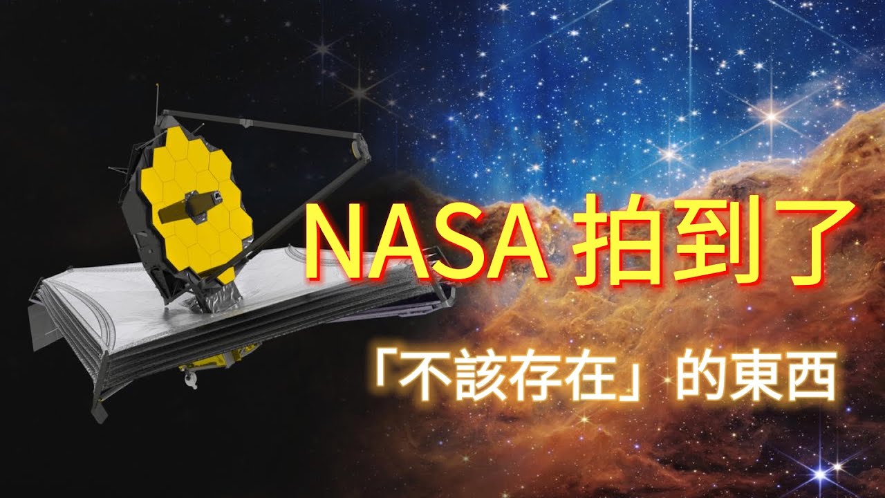 NASA終於不再隱瞞！韋伯拍到宇宙「邊緣」的裂縫：物理學已徹底不存在？ #奇點維度