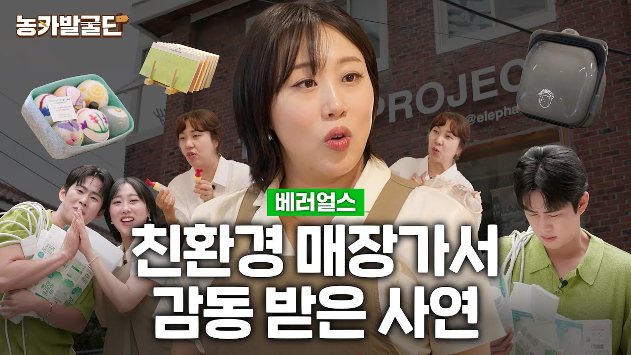 [🎁댓글 이벤트] [농카발굴단] 더 나은 지구를 위해 낭비없는 가게 ‘베러얼스’에 엔조이커플이 떴다, 그 첫 번째 이야기🌳