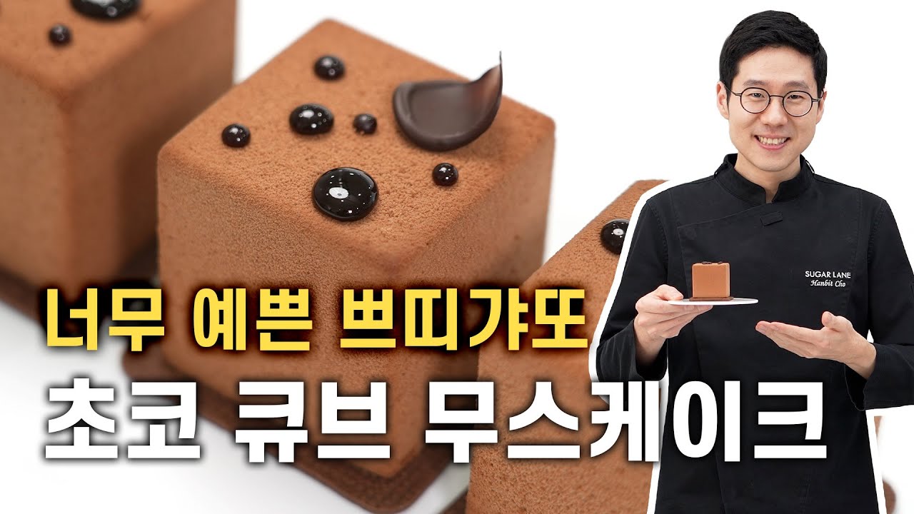 초코 큐브 무스 케이크 ft. 벨벳 효과