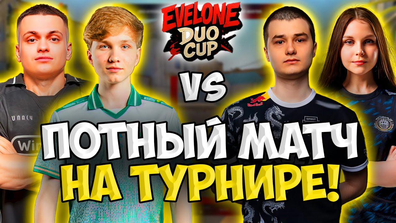 ПОТНЫЙ МАТЧ M0NESY и BUSTER vs BAZ и KYOSSA НА ТУРНИРЕ ОТ ЭВЕЛОНА!! - EVELONE DUO CUP SEASON 2
