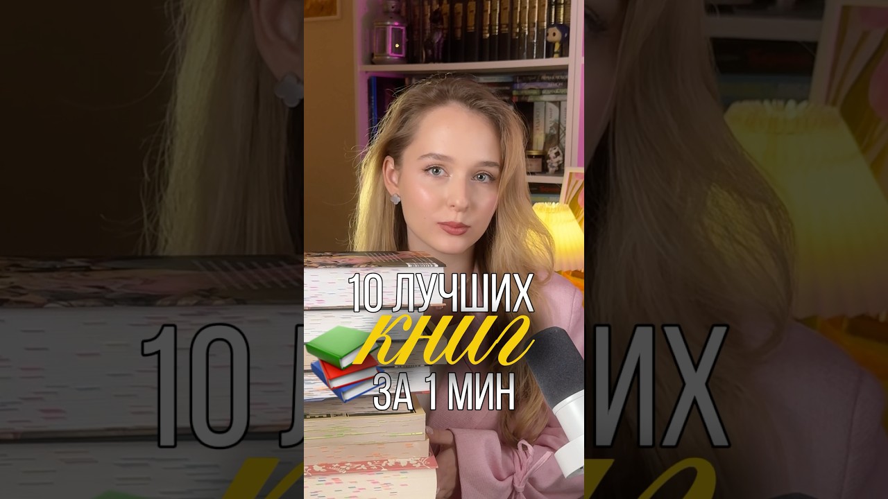 эти книги того стоят - 10 лучших книг за минуту