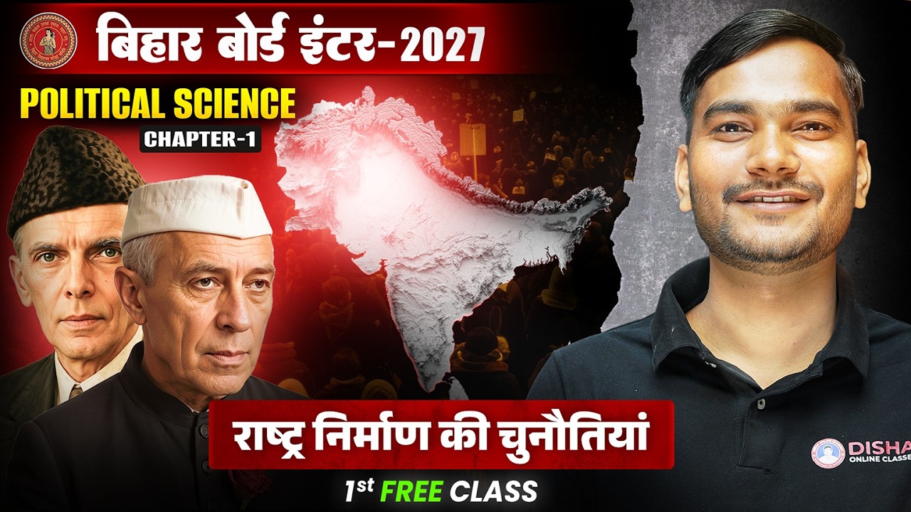 राष्ट्र निर्माण की चुनौतियां || Political Science Chapter 1 Class 12th || Bihar Board 12th Political