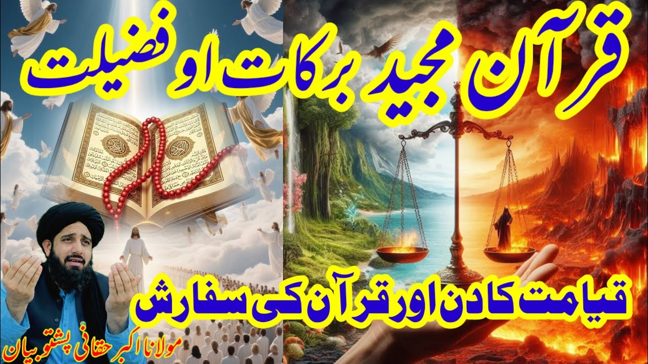 ​قیامت کا دن اور قرآن کی سفارش - پشتو  بیان​قرآن  فضیلت او برکات Pashto Bayan  Maulana Akbar Haqqani