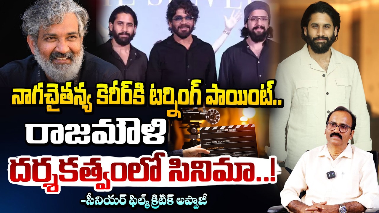 నాగచైతన్య కెరీర్ కి టర్నింగ్ పాయింట్ రాజమౌళి దర్శకత్వంలో సినిమా! | Naga Chaitanya with SS Rajamouli