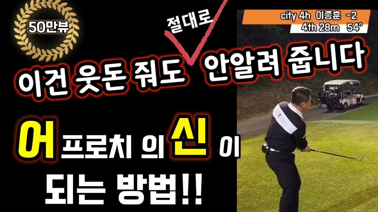 단 10분으로 숏게임의 달인이 되는 방법을 얻게 되실 겁니다!