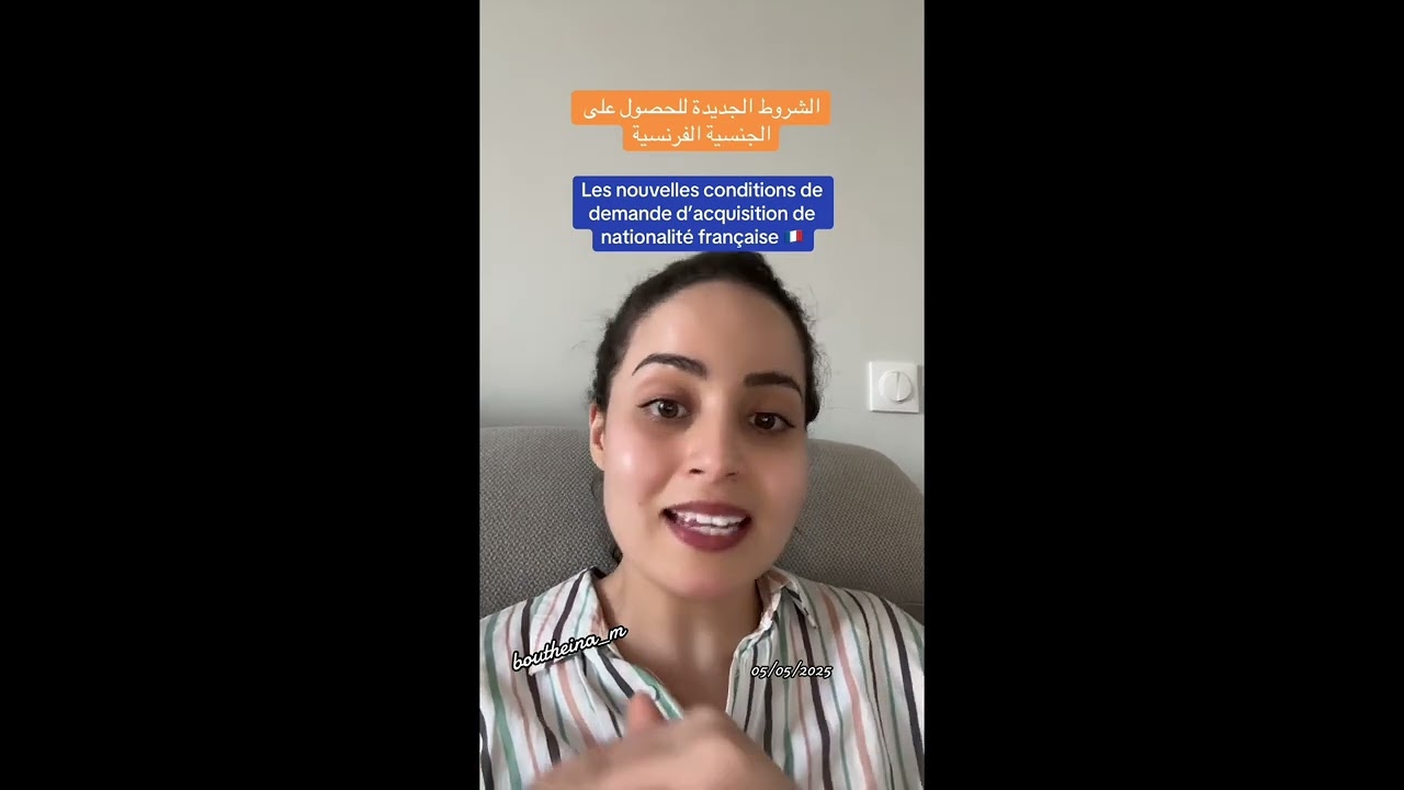 الشروط الجديدة للحصول على الجنسية الفرنسية Les nouvelles conditions d’acquisition de nationalité 🇫🇷
