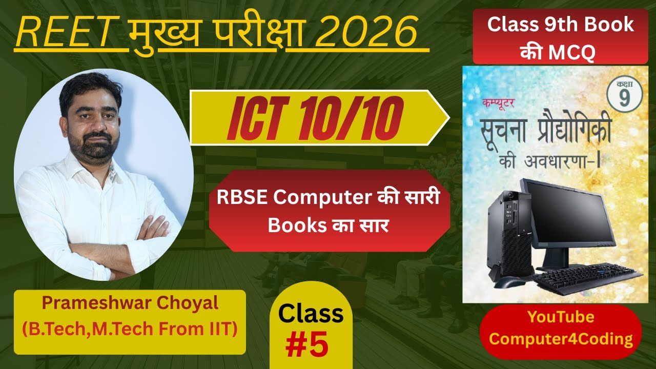 Class-5 | ICT | REET Exam 2025 | Computer Books MCQ Series | Class 9th | By Prameshwar Choyal
