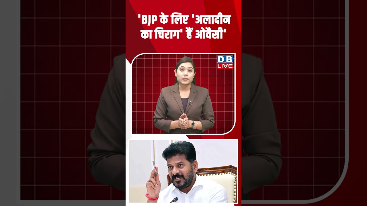 'BJP के लिए 'अलादीन का चिराग' हैं ओवैसी' #dblive #shortsvideo #news #youtubeshorts #video