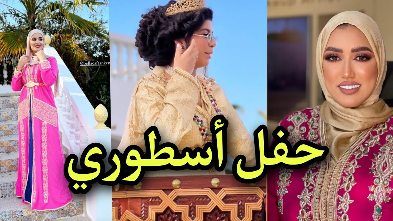 تقاليد مغربية🇲🇦 فخمة أسطورية في حفل السبع شهور 😍لليتوبرز مروة بحضور اليوتبرز سارة أبوجاد و إكرام