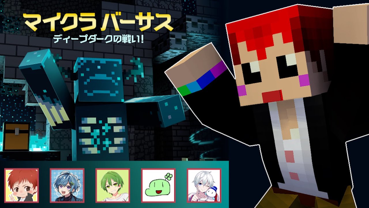 #マイクラバーサス　赤髪のとも視点‼豪華配信者達とマイクラで競い合う‼【minecraft】