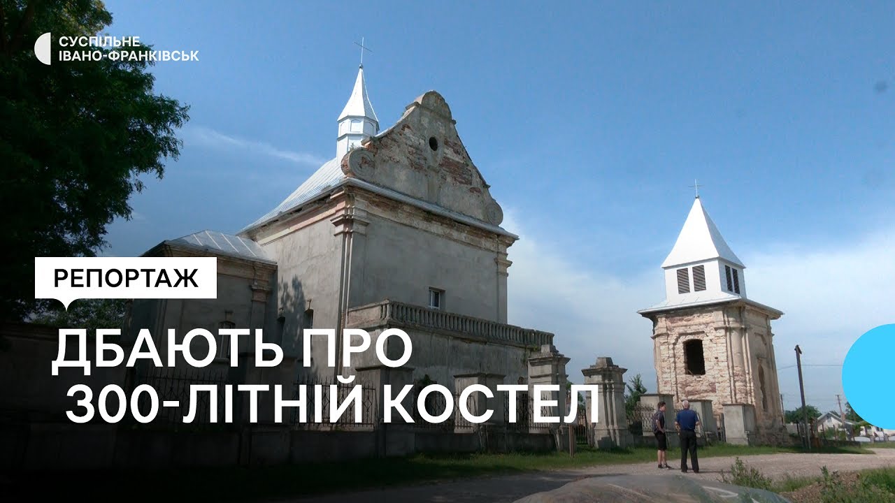 Як у селі Михальче на Івано-Франківщині дбають про 300-літній костел