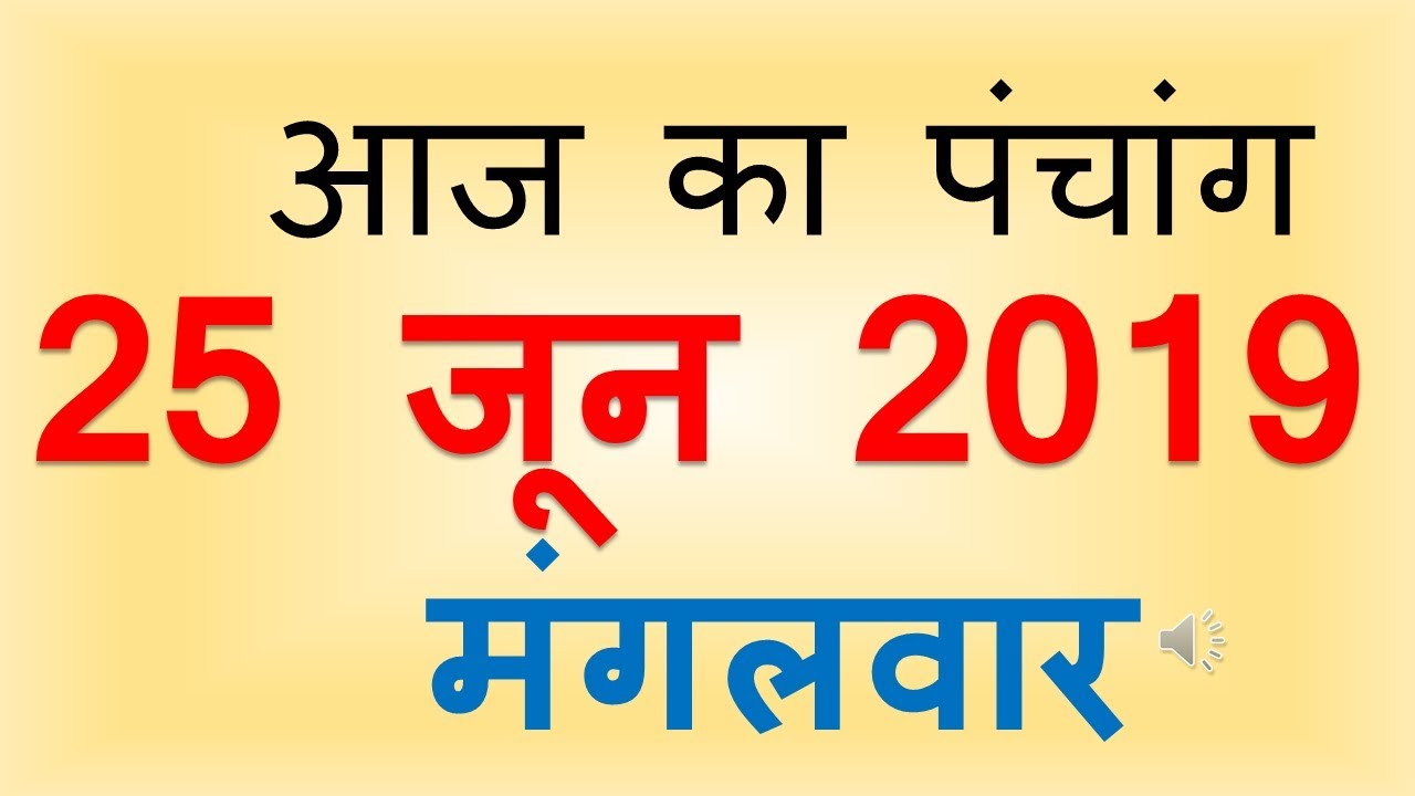 Aaj Ka Panchang 25 June 2019 | आज का पंचांग आषाढ़ कृष्ण पक्ष अष्टमी मंगलवार