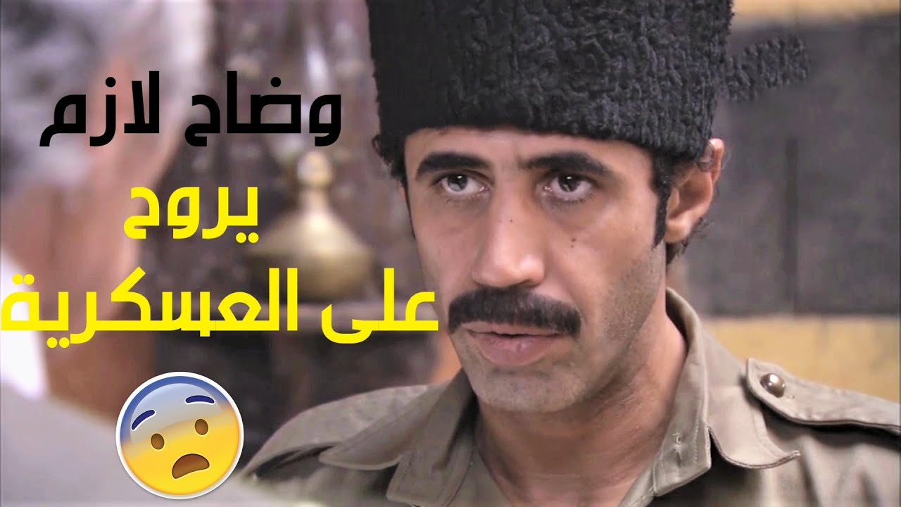 الندل صفوان راح لعند البيك وطلب منو يسحب وضاح على اخد العسكر😲 شو غايتو ياترى😠 اجمل مقاطع زمن البرغوت