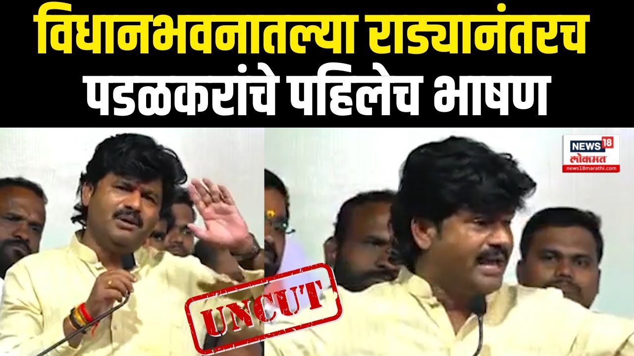 Gopichand Padalkar Uncut Speech: विधानभवनातल्या राड्यानंतर पडळकरांचं दणदणीत भाषण पाहाच | N18V