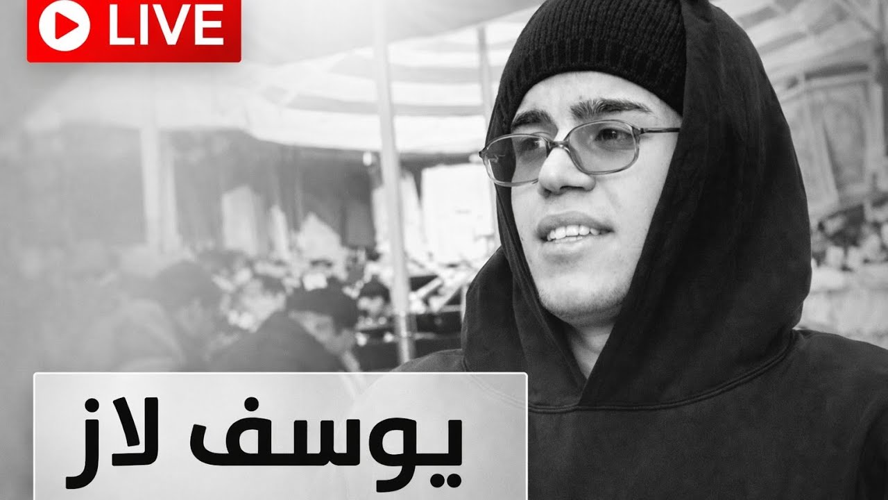 بث يوسف لاز