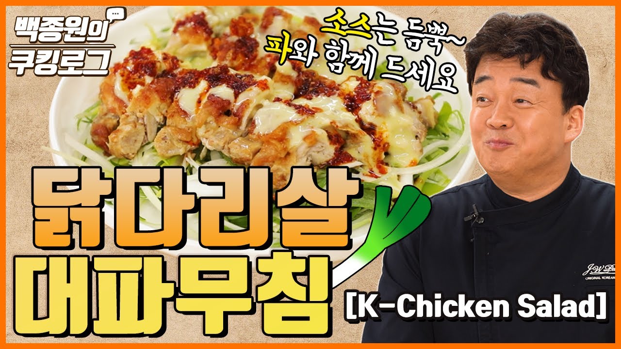 닭다리살 대파무침! 소스를 듬뿍 찍어 드셔보세요.