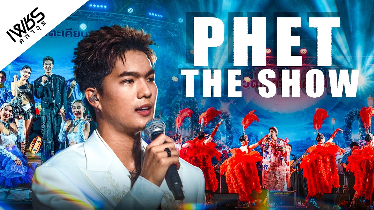 บันทึกการแสดงสด เปิดโชว์เต็มวงครั้งแรกของ เพชร คฑาวุธ ใน #PHETTHESHOW