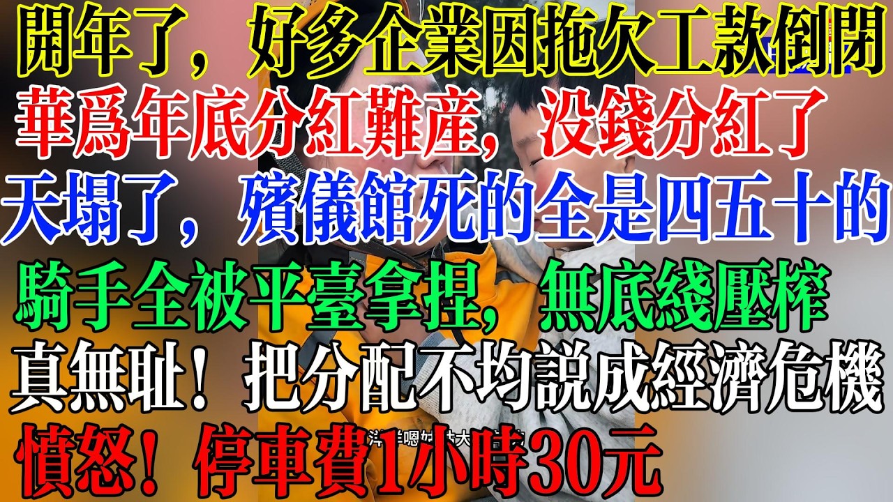 刚开年，好多企业因去年工程款拖欠而倒闭，华为年底分红难产，没钱分红了，天塌了，殡仪馆死的全是四五十的男人，骑手全被平台拿捏，无底线压榨，真无耻，把分配不均说成经济危机  #中國現狀