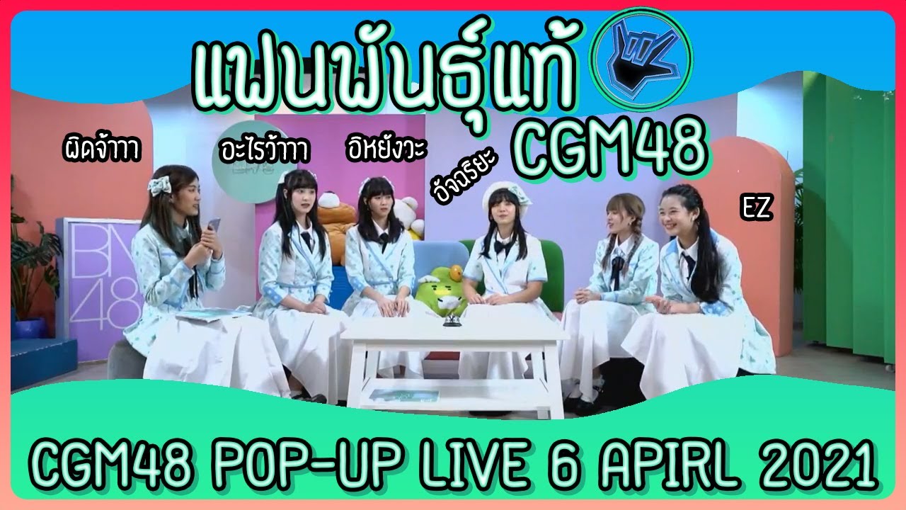 ตู้ปลาหรรษา : แฟนพันธุ์แท้ CGM48