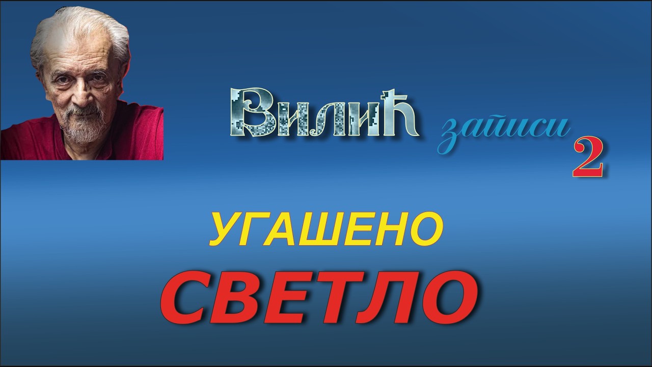(202) УГАШЕНО СВЕТЛО  (9. март 2026.)