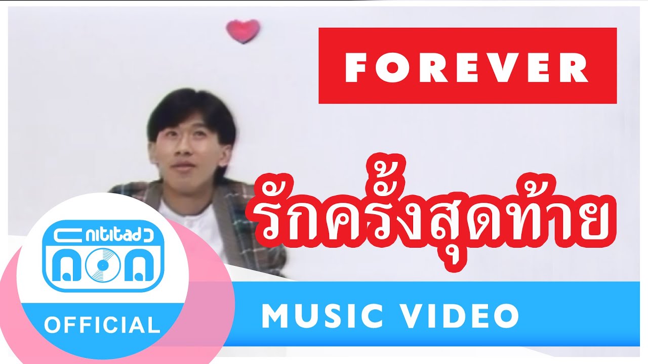 รักครั้งสุดท้าย- ฟอร์เอฟเวอร์ [Official Music Video]
