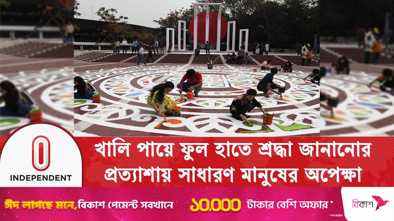 প্রস্তুত শহীদ মিনার: ভাষা শহীদদের স্মরণে সব আয়োজন সম্পন্ন | Shaheed Minar Dhaka | Independent TV