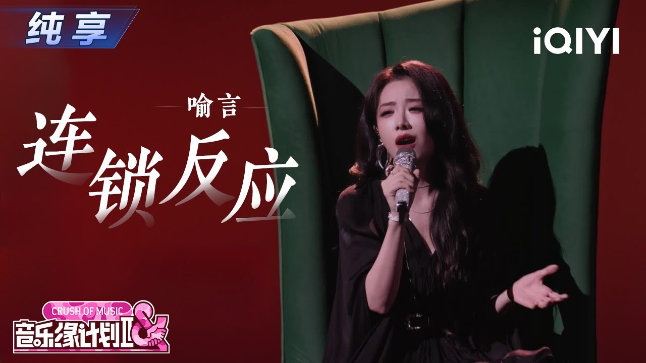 【纯享】喻言《连锁反应》开放式结尾想象空间💫丨音乐缘计划2 Crush of Music | iQIYI奇艺音悦台