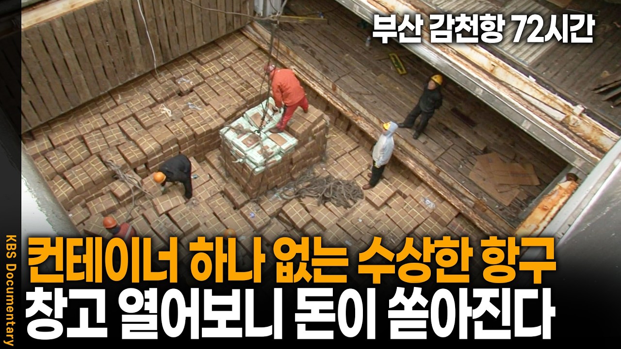 컨테이너 하나 없는 수상한 항구? 비밀 창고 열었더니 돈이 쏟아진다! | 부산 감천항 72시간 | KBS 20091128 방송
