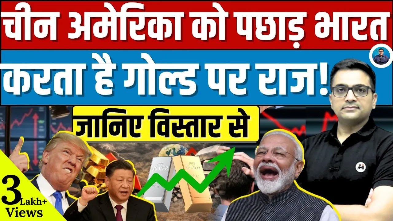 China vs US: The Real Reason Behind Rising Gold Prices| Explained By Ankit Sir |