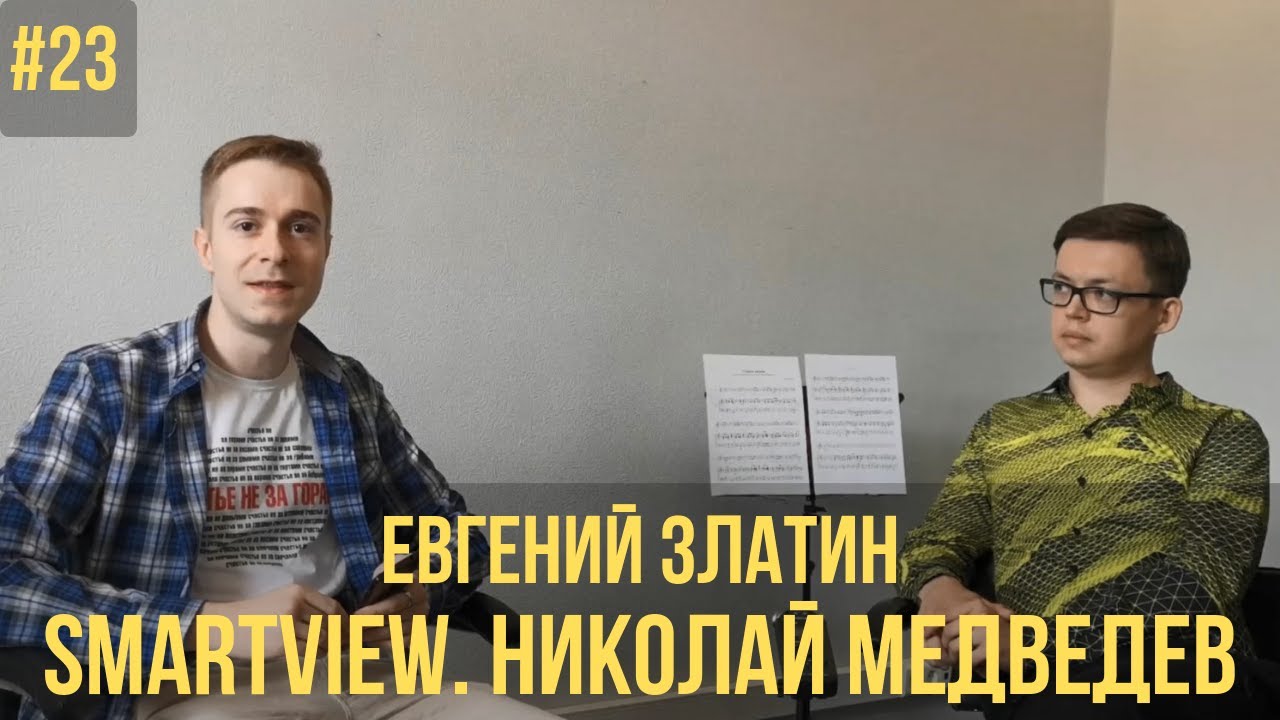 SMARTview. Николай Медведев // Конкурс Чайковского. Комментарии в Фейсбуке.Семичасовой Карнавал.