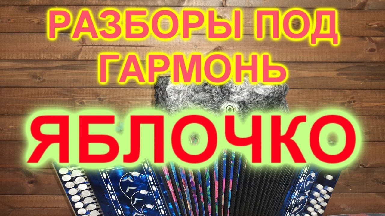 РАЗБОР ПОД ГАРМОНЬ! ЯБЛОЧКО!