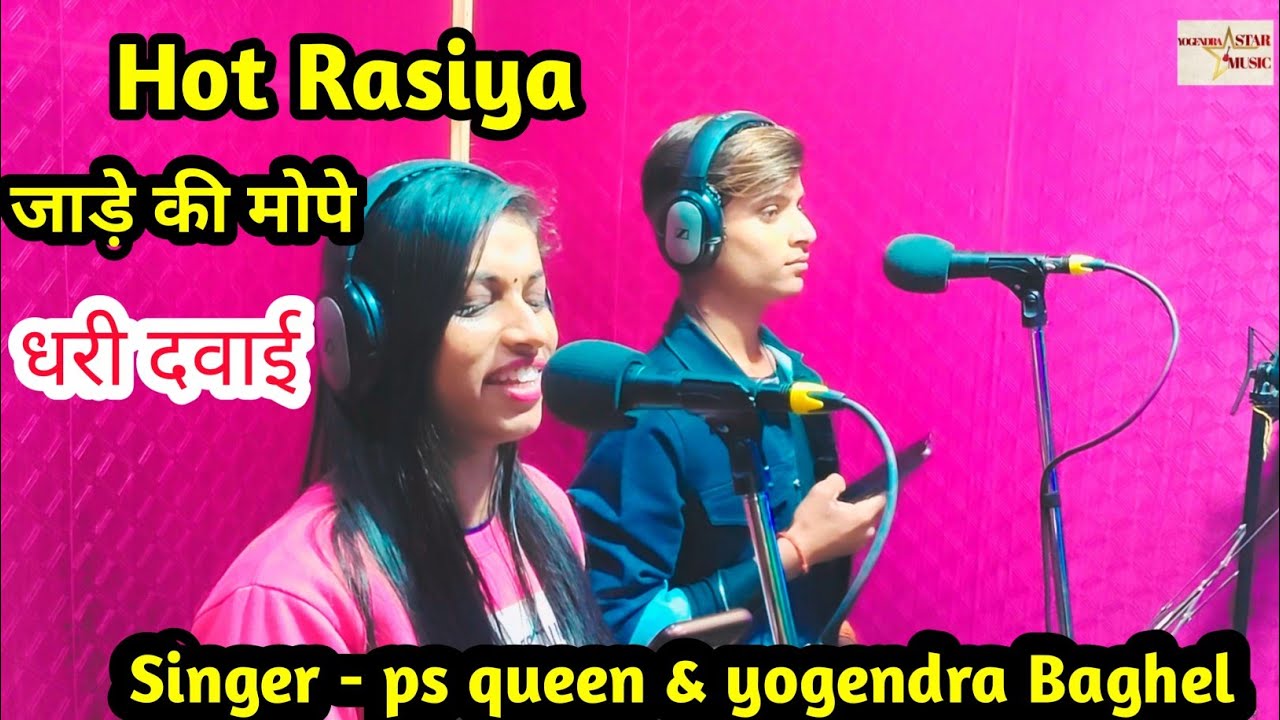 #hot_rasiya / सुन मेरी हीरो सुपर लुगाई जाडे़ की मोपे धरी दवाई || ps queen & Yogendra Baghel