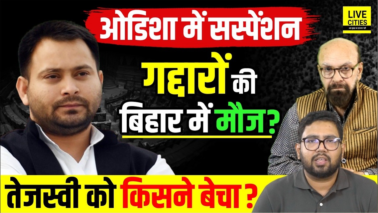 Bihar में मेहरबानी,Odisha में सस्पेंशन. क्या Rajesh Ram ने ली थी Tejashwi Yadav को हरवाने की सुपारी?