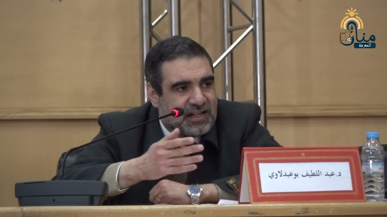 معالم منهجية وبيداغوجية في الدرس الأصولي عند الإمام الشوكاني  | الدكتور عبد اللطيف بوعبدلاوي