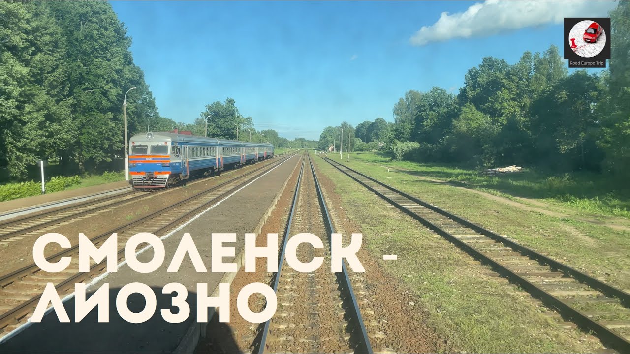 Смоленск - Лиозно (Мос. ж.д., Мос. ж.д., РЖД, БЧ)